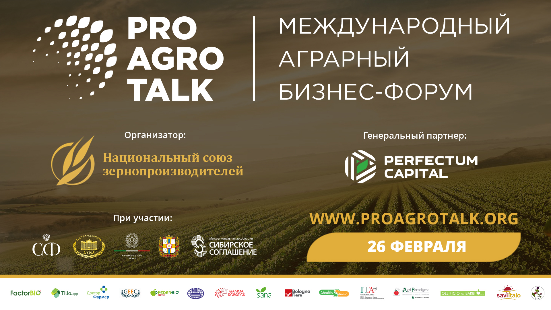 Международный аграрный бизнес-форум ProAgroTalk 1.0